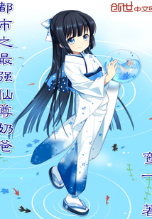 都市之最强仙尊奶爸章节列表