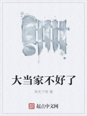 大当家不好了章节列表