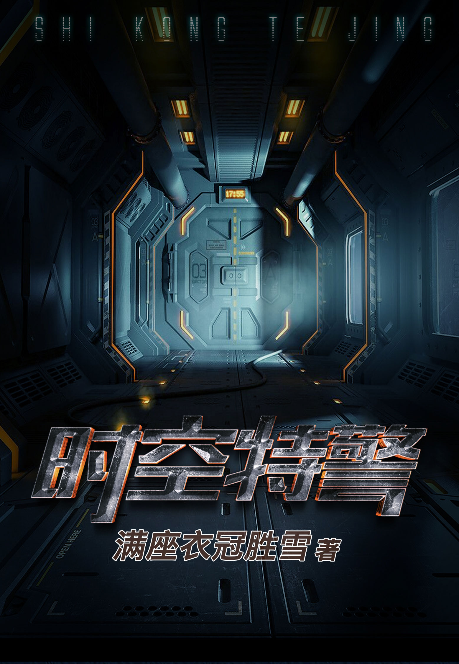 时空特警章节列表