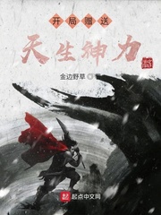 开局赠送天生神力章节列表