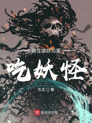我在镇妖司里吃妖怪章节列表