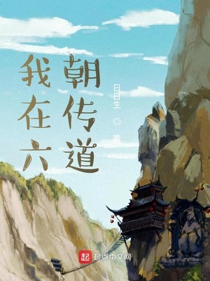 我在六朝传道章节列表