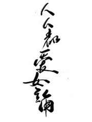 人人都爱女主角章节列表
