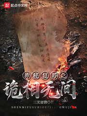 神秘复苏之诡相无间章节列表