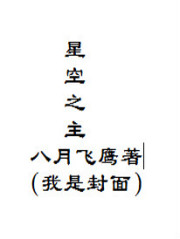 星空之主章节列表