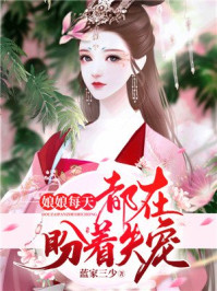 娘娘每天都在盼着失宠章节列表