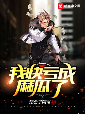 我快亏成麻瓜了（亏成娱乐圈首富）章节列表