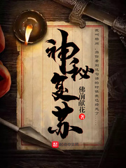 神秘复苏（神秘复苏）章节列表