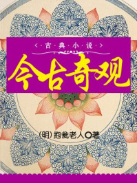 今古奇观章节列表