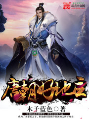 唐朝好地主章节列表