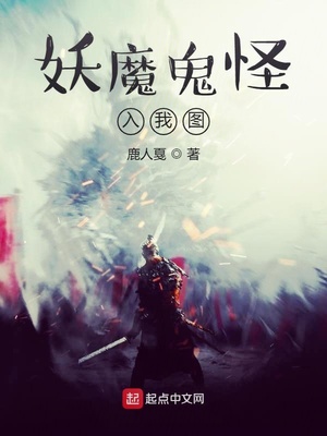 妖魔鬼怪入我图章节列表
