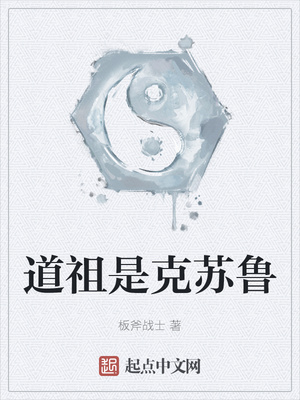 道祖是克苏鲁章节列表