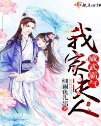 我家夫人威武霸气章节列表