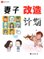 妻子改造计划章节列表