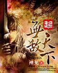 无敌天下章节列表