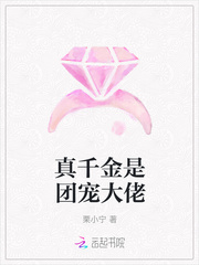 真千金是团宠大佬章节列表