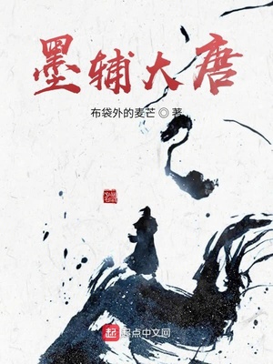 墨辅大唐章节列表