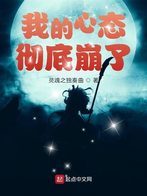 我的心态彻底崩了章节列表
