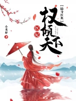 盛世红妆倾天下戚卿苒章节列表