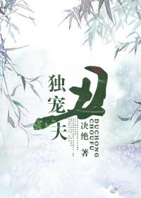 独宠丑夫章节列表