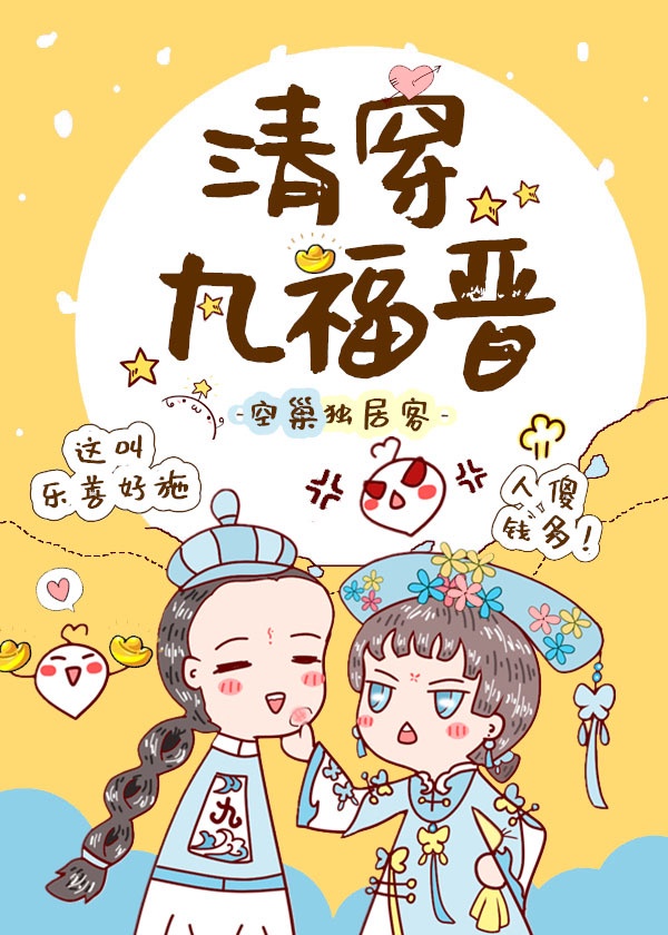 清穿九福晋章节列表