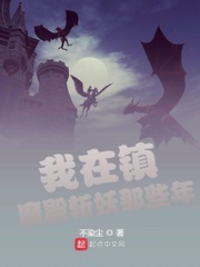 我在镇魔殿斩妖那些年章节列表