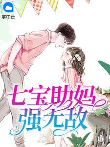 七宝助妈强无敌猫夕章节列表