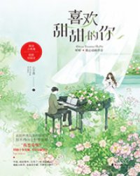 喜欢甜甜的你章节列表
