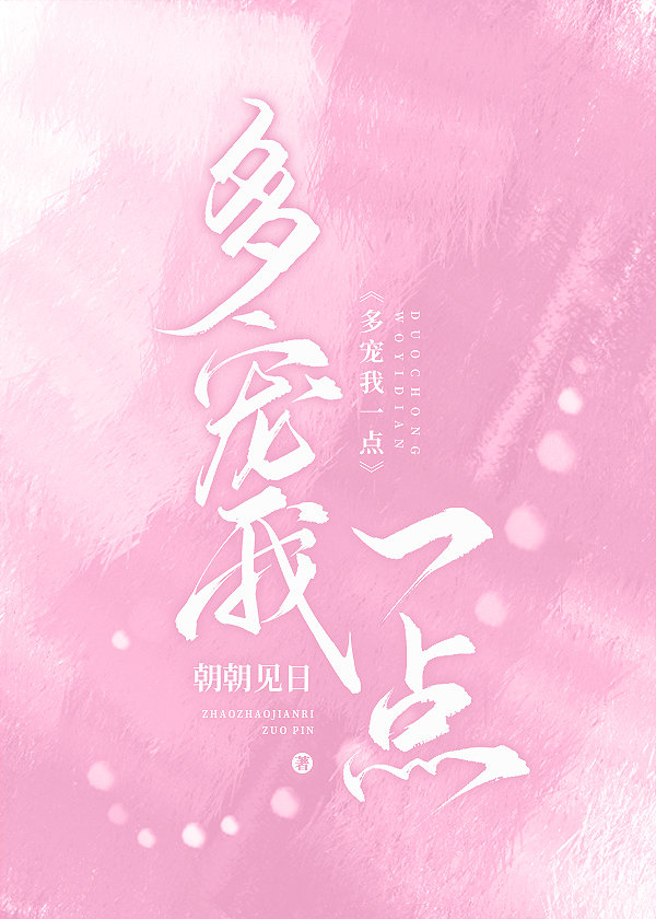 多宠我一点章节列表