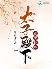 太子殿下别黑化啊章节列表