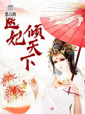 医妃倾天下章节列表