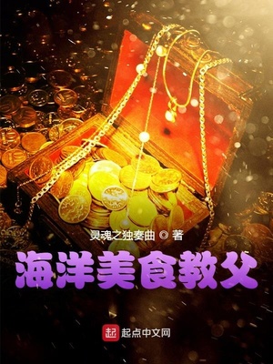 海洋美食教父章节列表