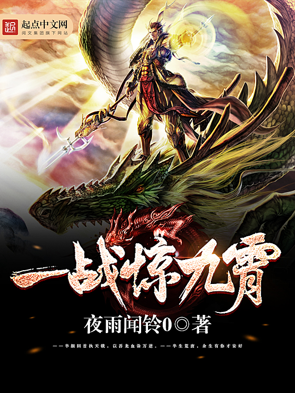 一战惊九霄章节列表