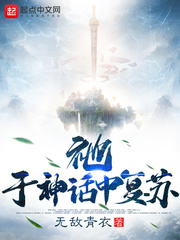 祂，于神话中复苏章节列表