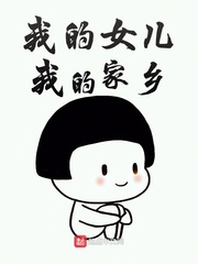我的女儿我的家乡章节列表