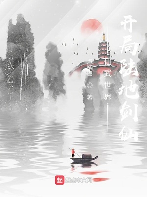 仙武世界：开局陆地剑仙章节列表