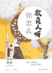 你怎么欺负人呀章节列表