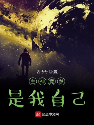 主神竟然是我自己章节列表