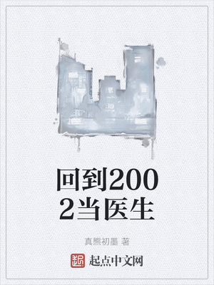 回到2002当医生章节列表
