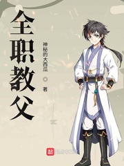 全职教父章节列表