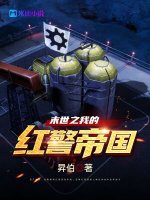 末世之我的红警帝国章节列表
