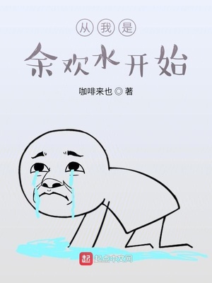 从我是余欢水开始章节列表