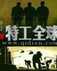 特工全球章节列表