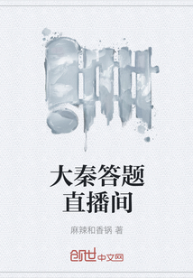 大秦答题直播间章节列表