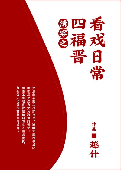 清穿之四福晋看戏日常章节列表