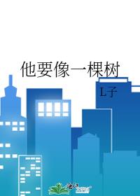 他要像一棵树章节列表