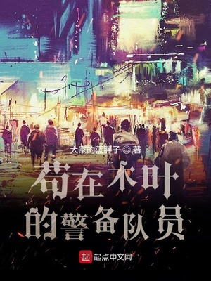 苟在木叶的警备队员章节列表