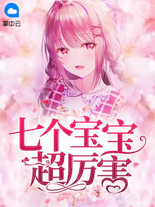 七个宝宝超厉害叶苒苒萧司琛章节列表