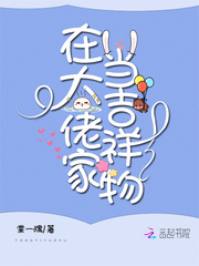 在大佬家当吉祥物章节列表