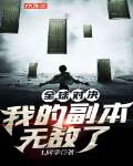 全球对决：我的副本无敌了章节列表